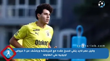 وكيل عمر فايد ينفي فسخ عقده مع فنربخشة ويكشف عن 3 عروض أوروبية على الطاولة